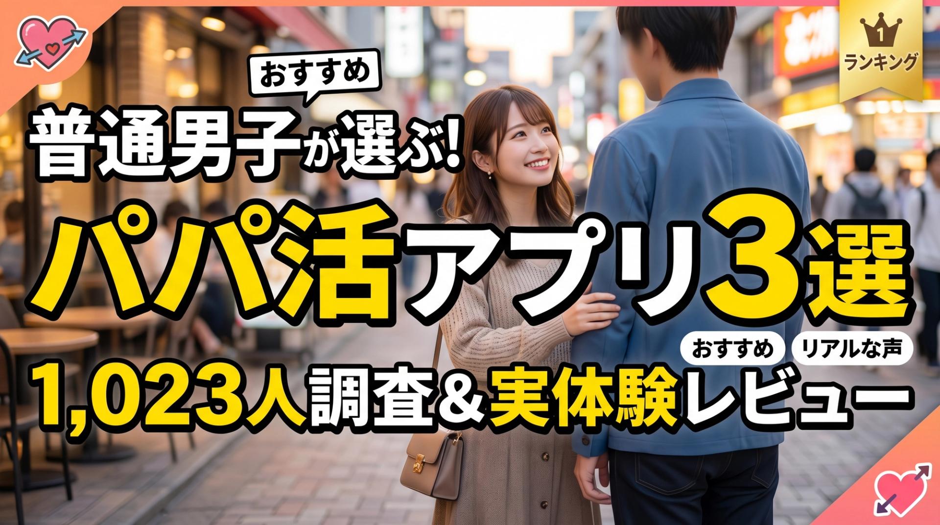 パパ活アプリ、普通の男が使ってわかったおすすめ3つ──1,023人調査×実体験レビュー