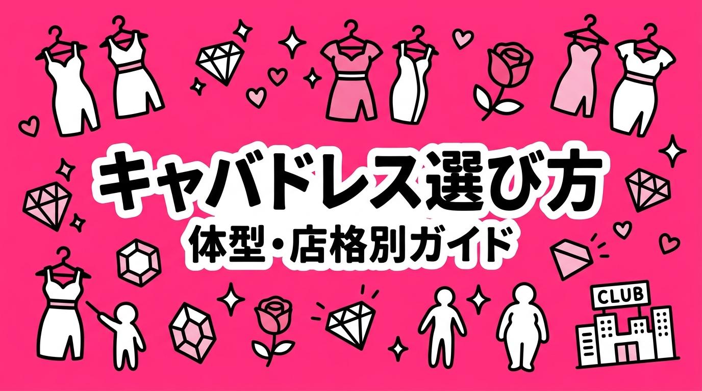 キャバドレス選び方ガイド｜店格・体型・客層別の完全マニュアル
