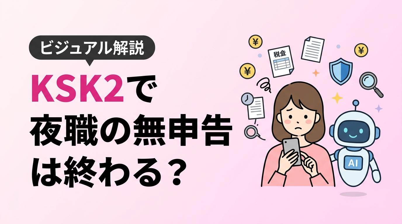 KSK2で夜職の無申告は終わる？【ビジュアル解説】