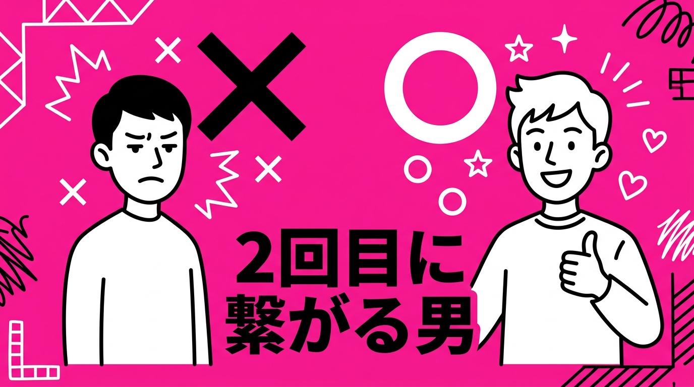 顔合わせで「2回目」に繋がる男、繋がらない男──1,023人データで判明した決定的な差