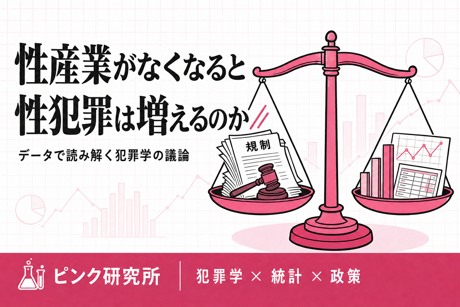 「性産業がなくなると性犯罪が増える」って本当？70年前から続く論争を学術データで読み解く