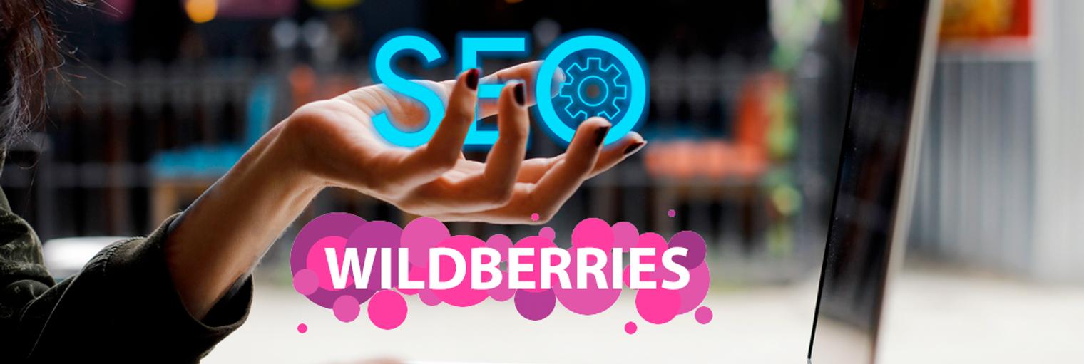 SEO оптимизация карточек товара на Wildberries