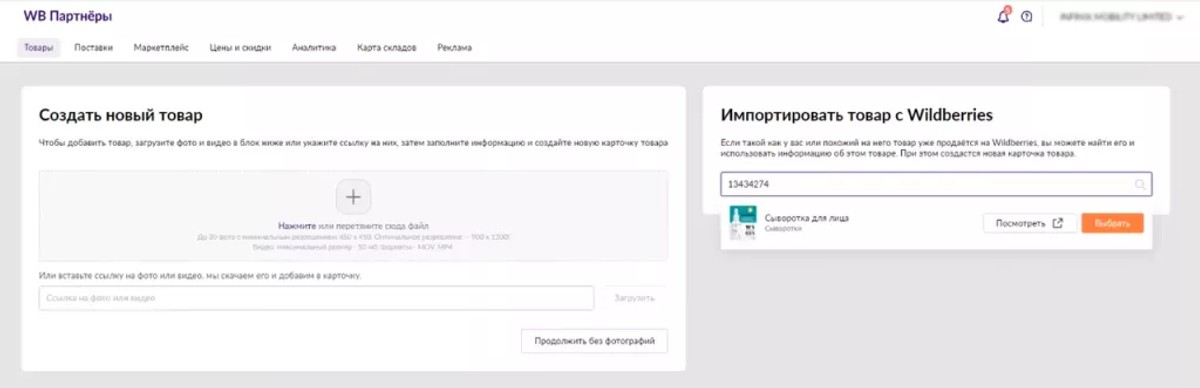 Импортировать товар с Wildberries