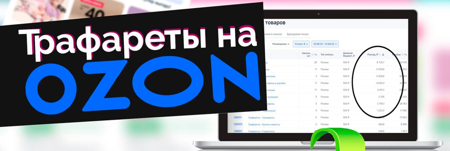 Трафареты в OZON: ставки снижены!