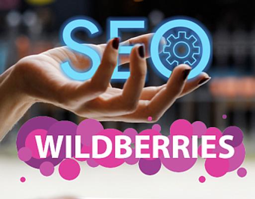 SEO оптимизация карточек товара на Wildberries