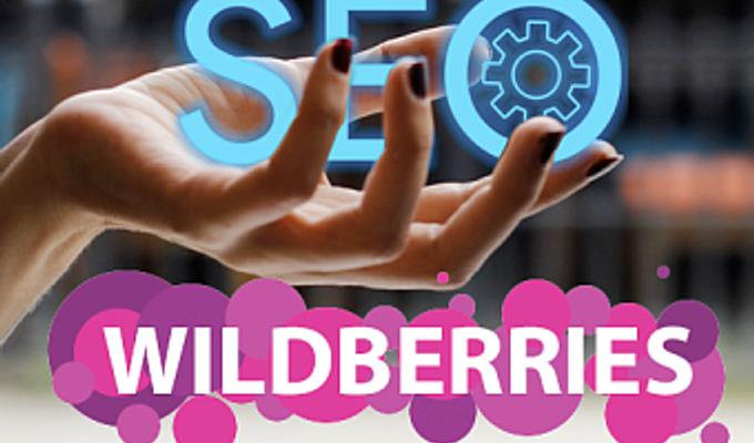 SEO оптимизация карточек товара на Wildberries