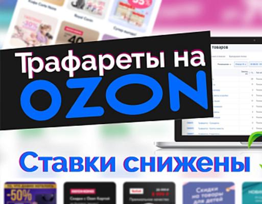 Трафареты в OZON: ставки снижены!