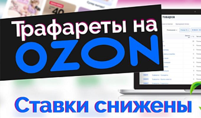 Трафареты в OZON: ставки снижены!