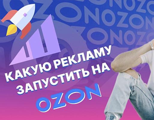 Реклама на Озон: как правильно настроить рекламу на Ozon Seller