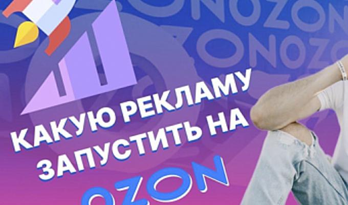Реклама на Озон: как правильно настроить рекламу на Ozon Seller