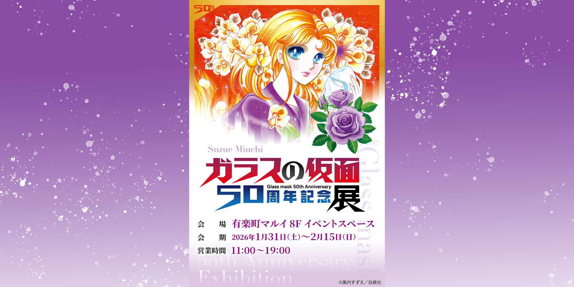 Poster for the 50th anniversary exhibition of "Glass Mask". Purple roses are a symbolic item for the main character, Maya Kitajima