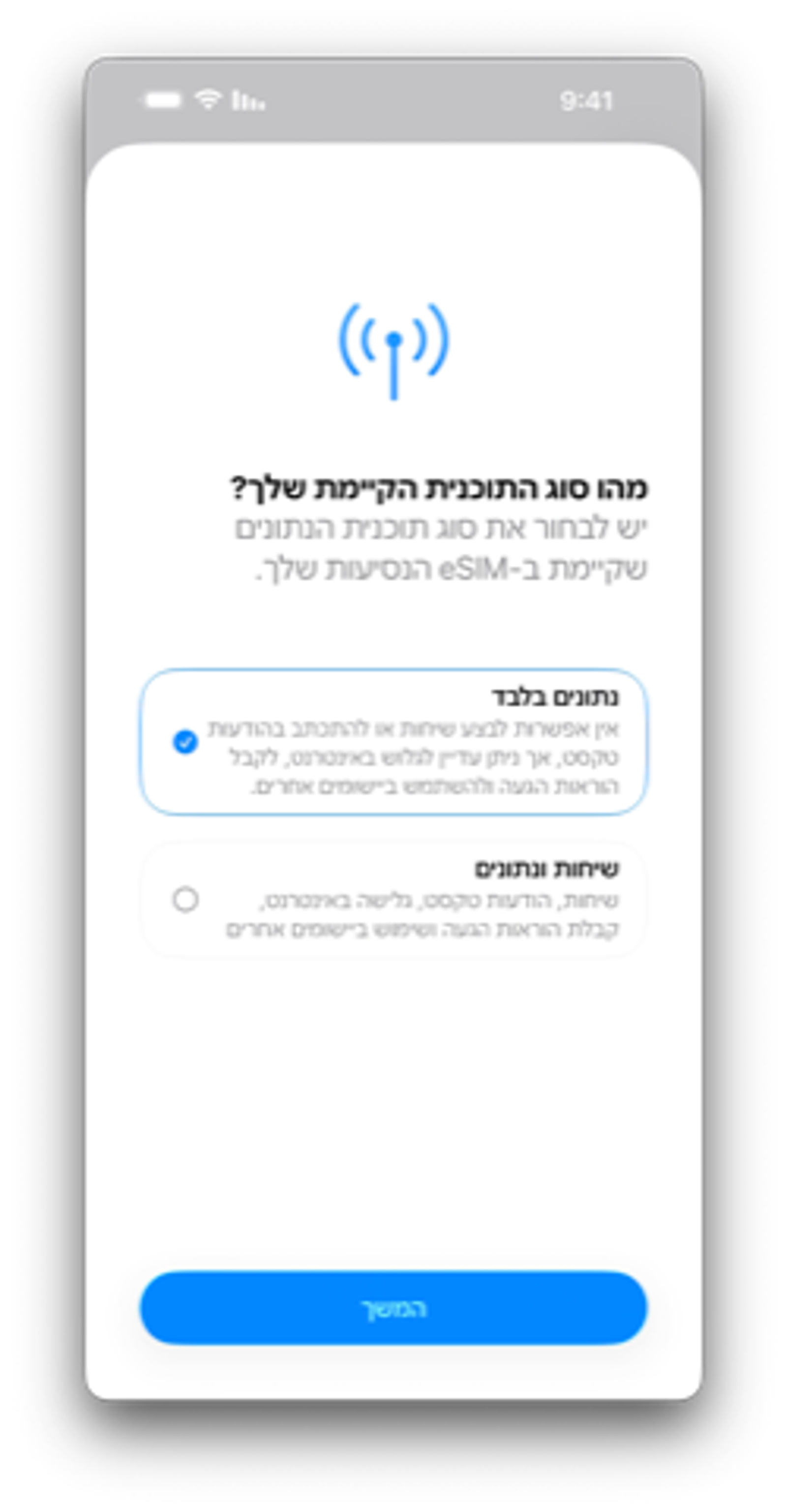 מסך בחירת סוג התוכנית באייפון, עם האפשרות "נתונים בלבד" מסומנת מול "שיחות ונתונים"