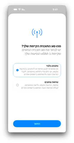 מסך בחירת סוג התוכנית באייפון, עם האפשרות "נתונים בלבד" מסומנת מול "שיחות ונתונים"