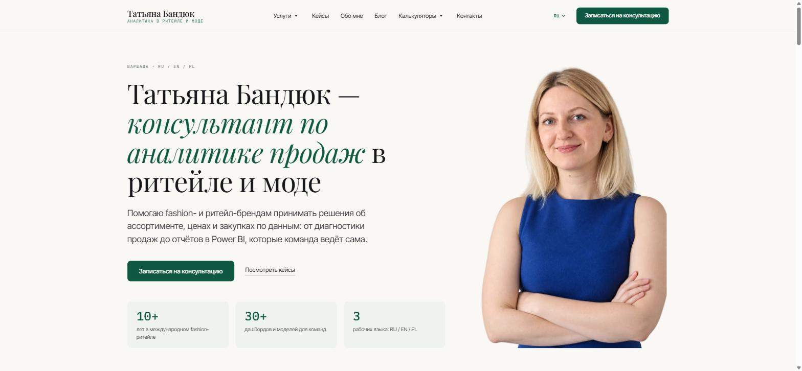 Russian version of the retail analytics consultant website