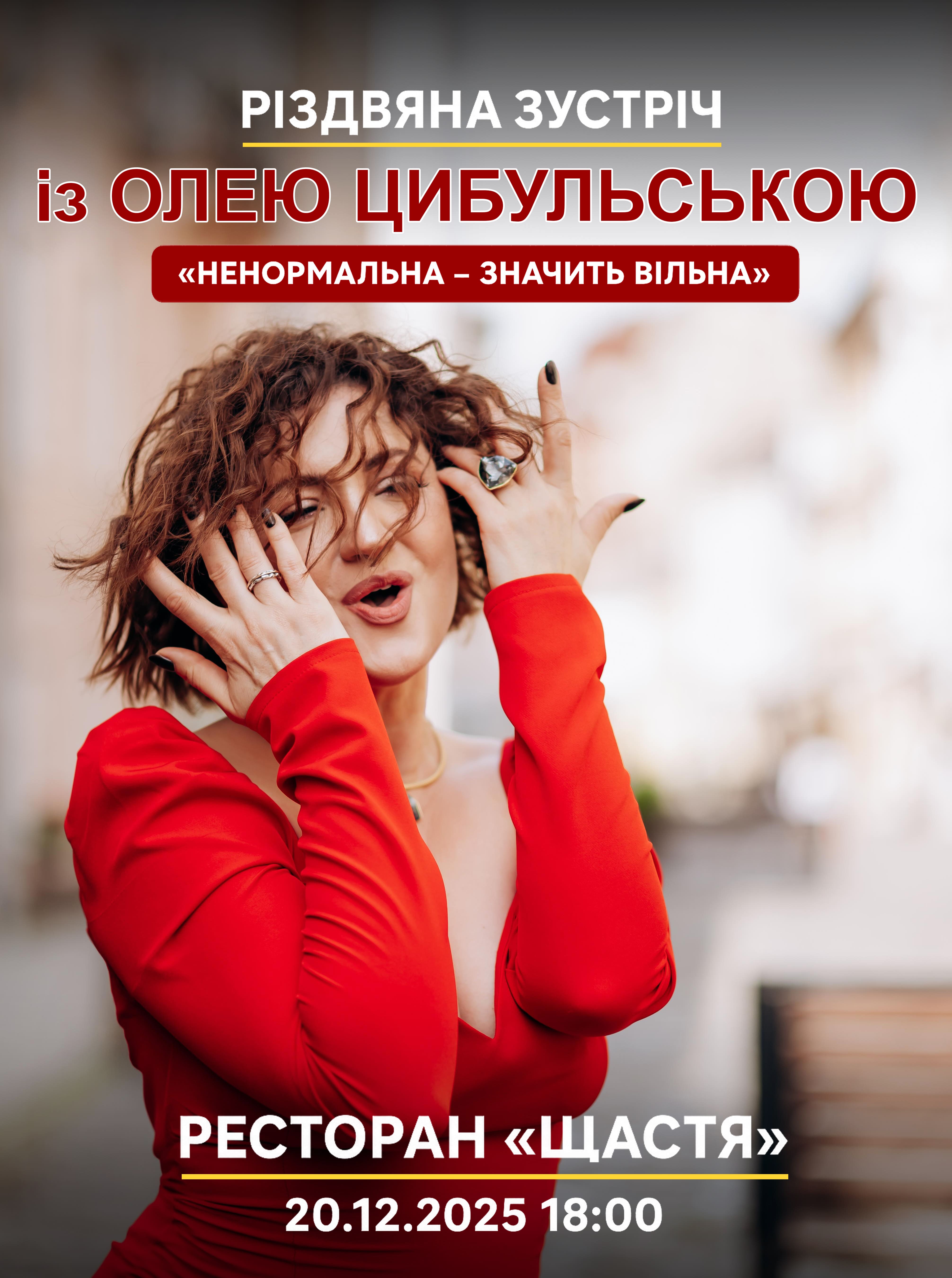 РІЗДВЯНИЙ ВЕЧІР із Олею Цибульською: «Ненормальна – значить вільна»