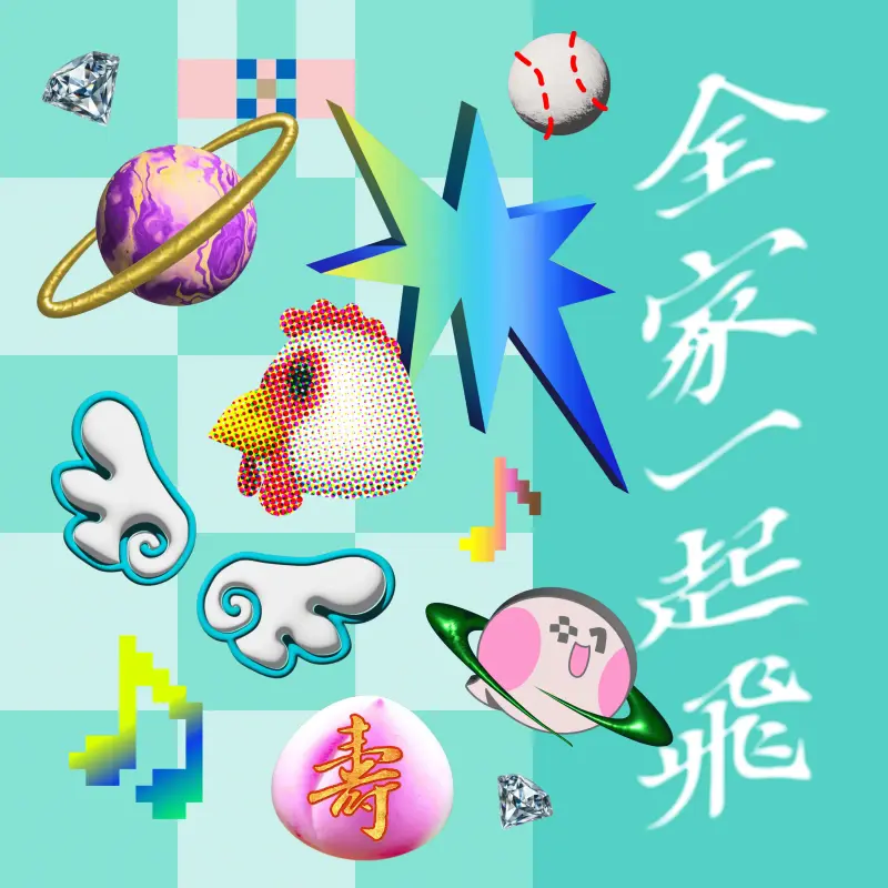 〈全家一起飛〉 專輯封面