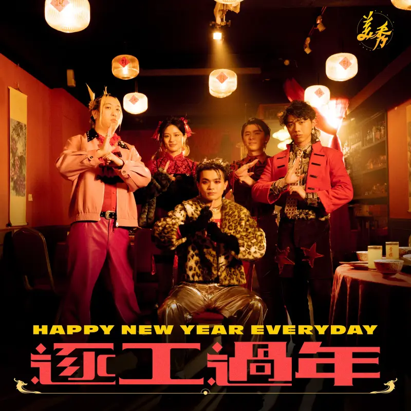 〈逐工過年〉 專輯封面