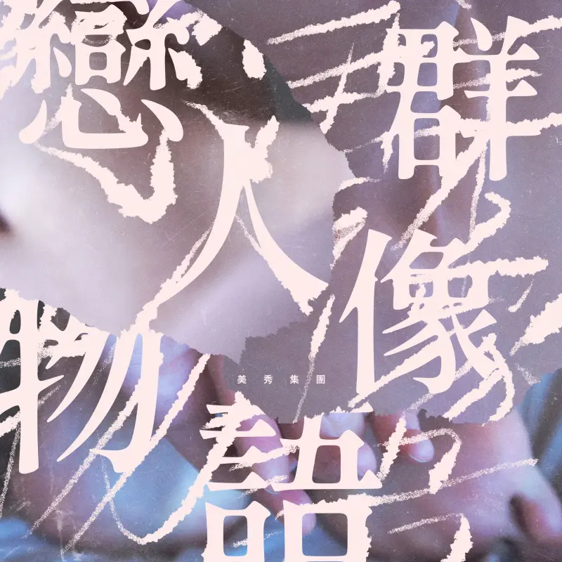 《戀人群像物語》 專輯封面