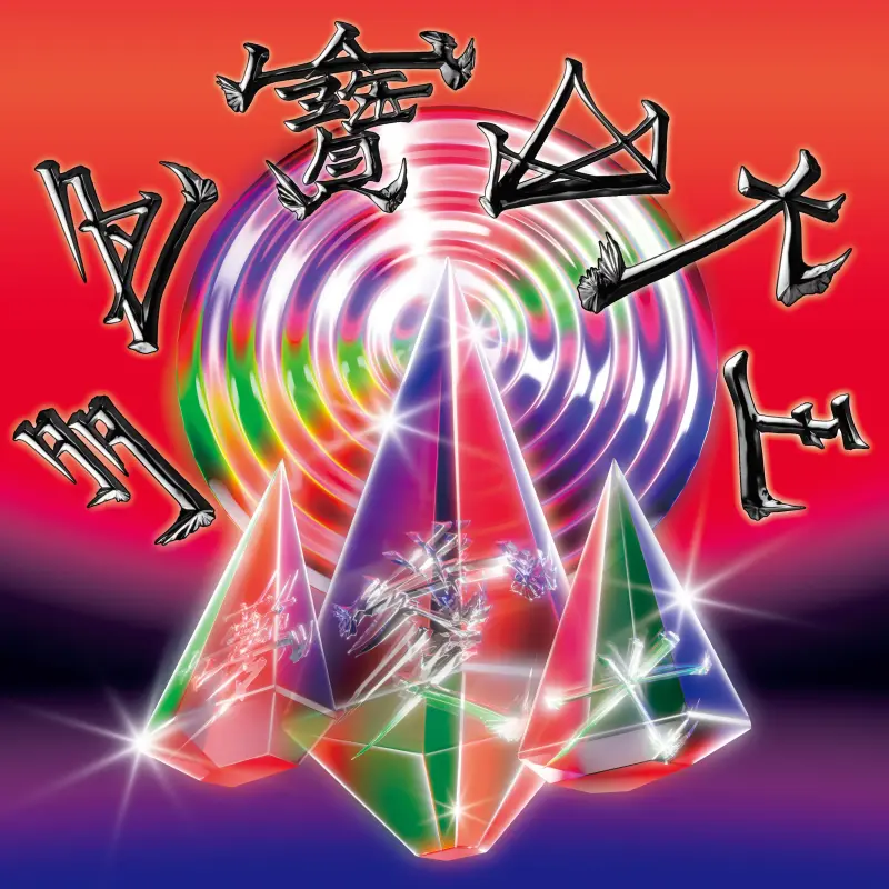 《多色寶山大王》 專輯封面