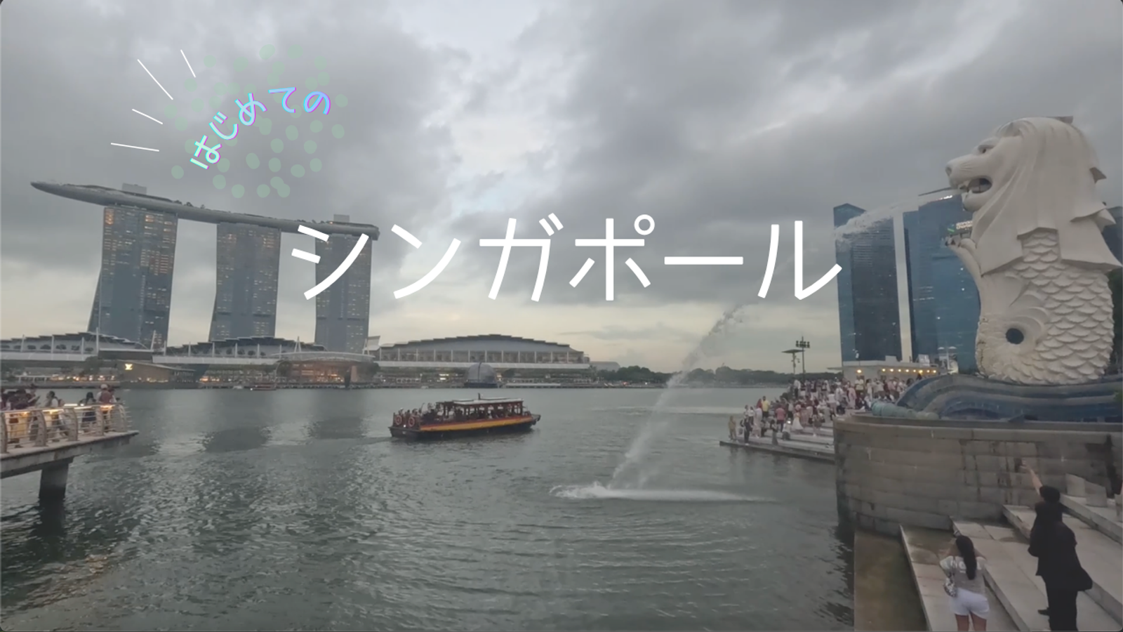 はじめてのシンガポール