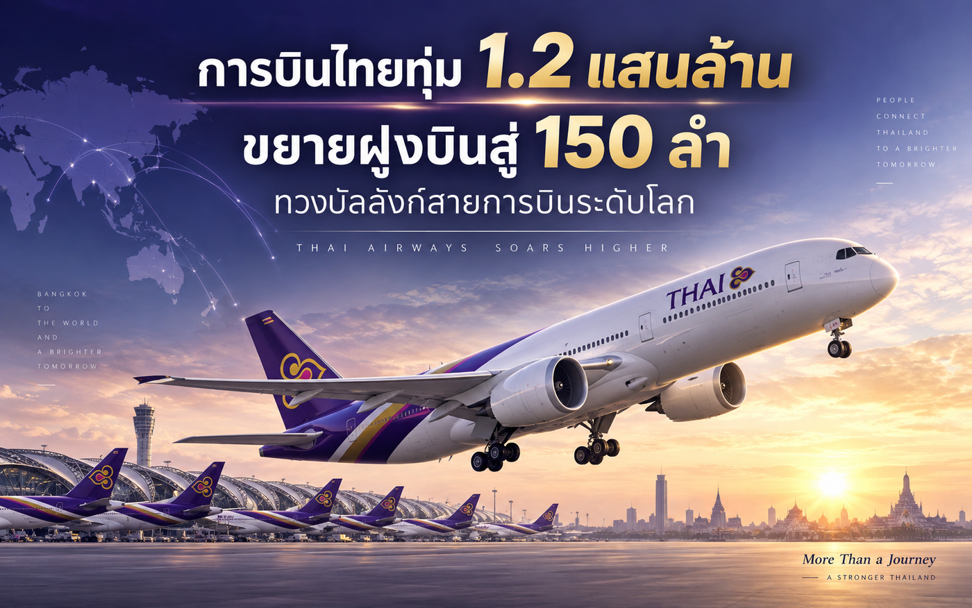การบินไทยทุ่ม 1.2 แสนล้าน
