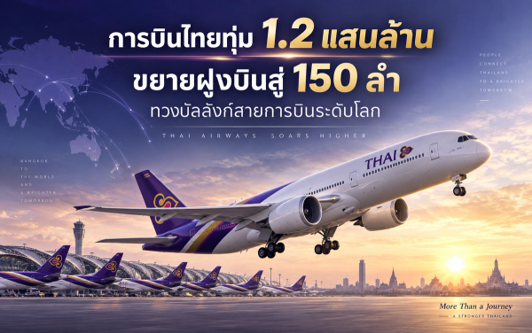 การบินไทยทุ่ม 1.2 แสนล้าน