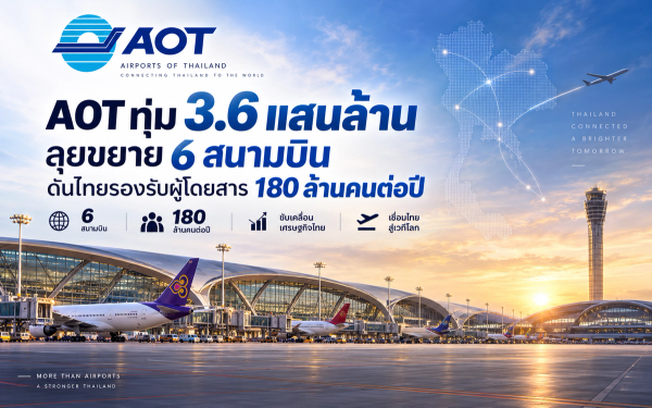 AOT ทุ่ม 3.6 แสนล้าน