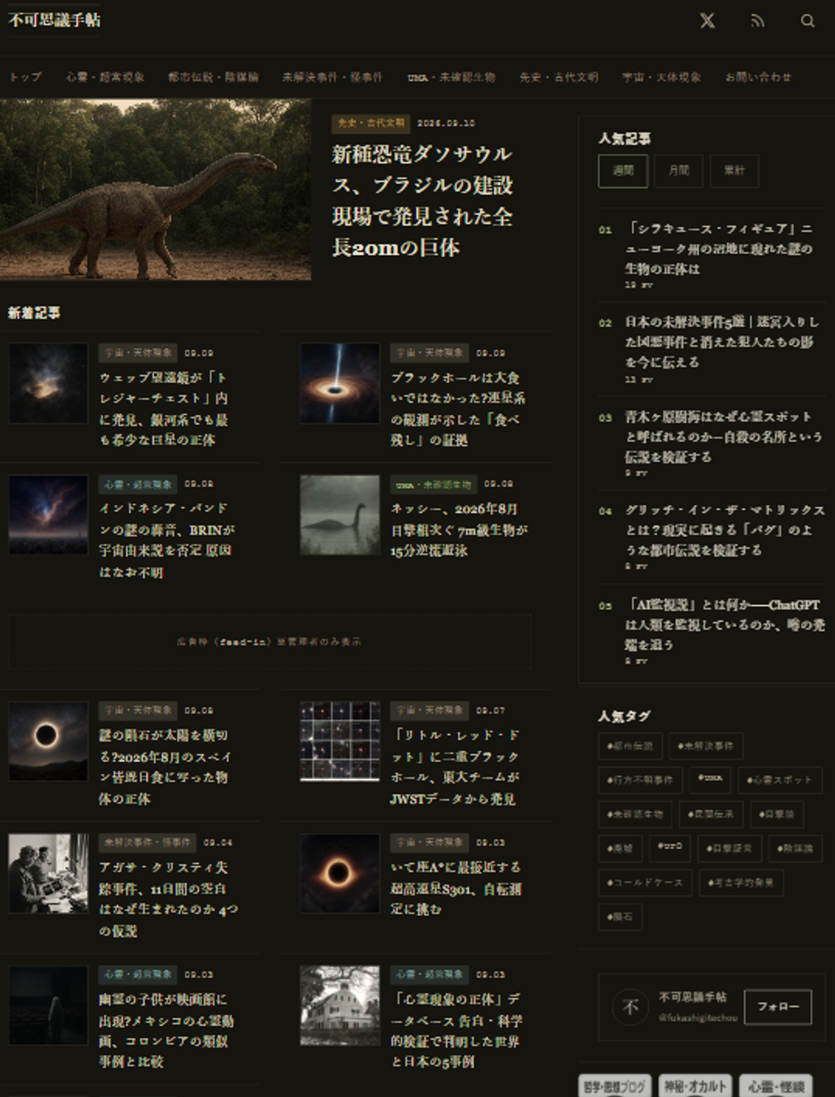 不可思議手帖のトップページ。注目記事と新着記事一覧、人気記事サイドバー