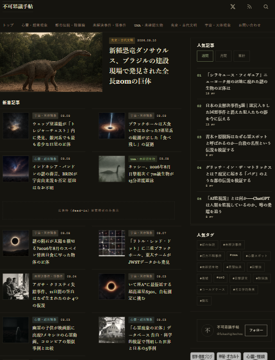 不可思議手帖のトップページ。注目記事と新着記事一覧、人気記事サイドバー