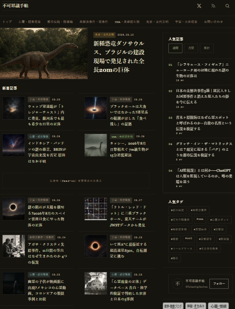 不可思議手帖のトップページ。注目記事と新着記事一覧、人気記事サイドバー