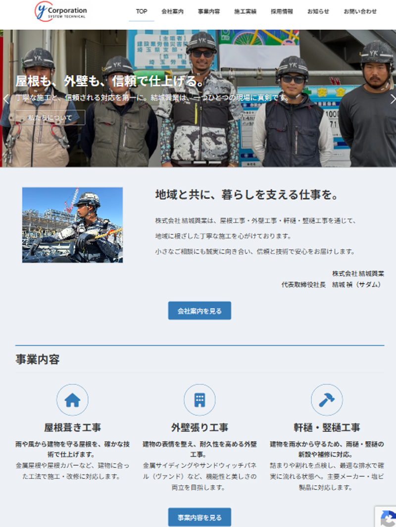 株式会社結城興業コーポレートサイトのトップページ。ヒーロービジュアルと会社紹介、事業内容セクション