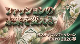 サステナブルファッションEXPO 2026春が開催！注目トレンドとSDGsへの貢献を解説