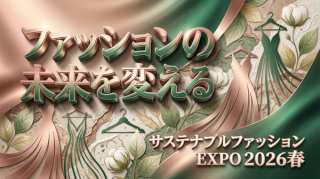 サステナブルファッションEXPO 2026春が開催!注目トレンドとSDGsへの貢献を解説