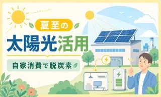 夏至2026｜日照ピークと中小企業の太陽光発電・自家消費活用術【最新動向】