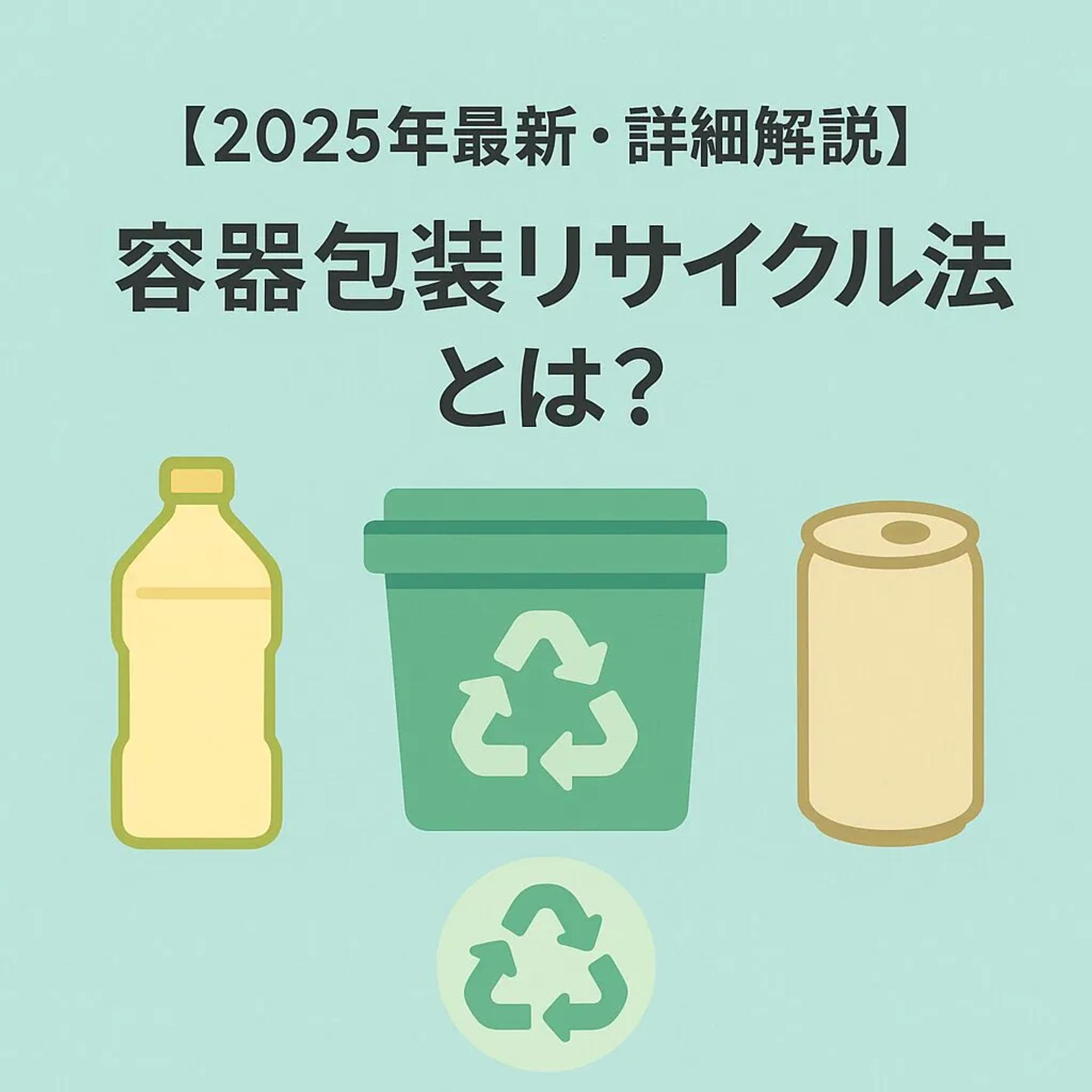 【2025年最新版・詳細解説】容器包装リサイクル法とは？プラ新法で変わる企業の義務とSDGsへの貢献