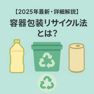 【2025年最新版・詳細解説】容器包装リサイクル法とは?プラ新法で変わる企業の義務とSDGsへの貢献