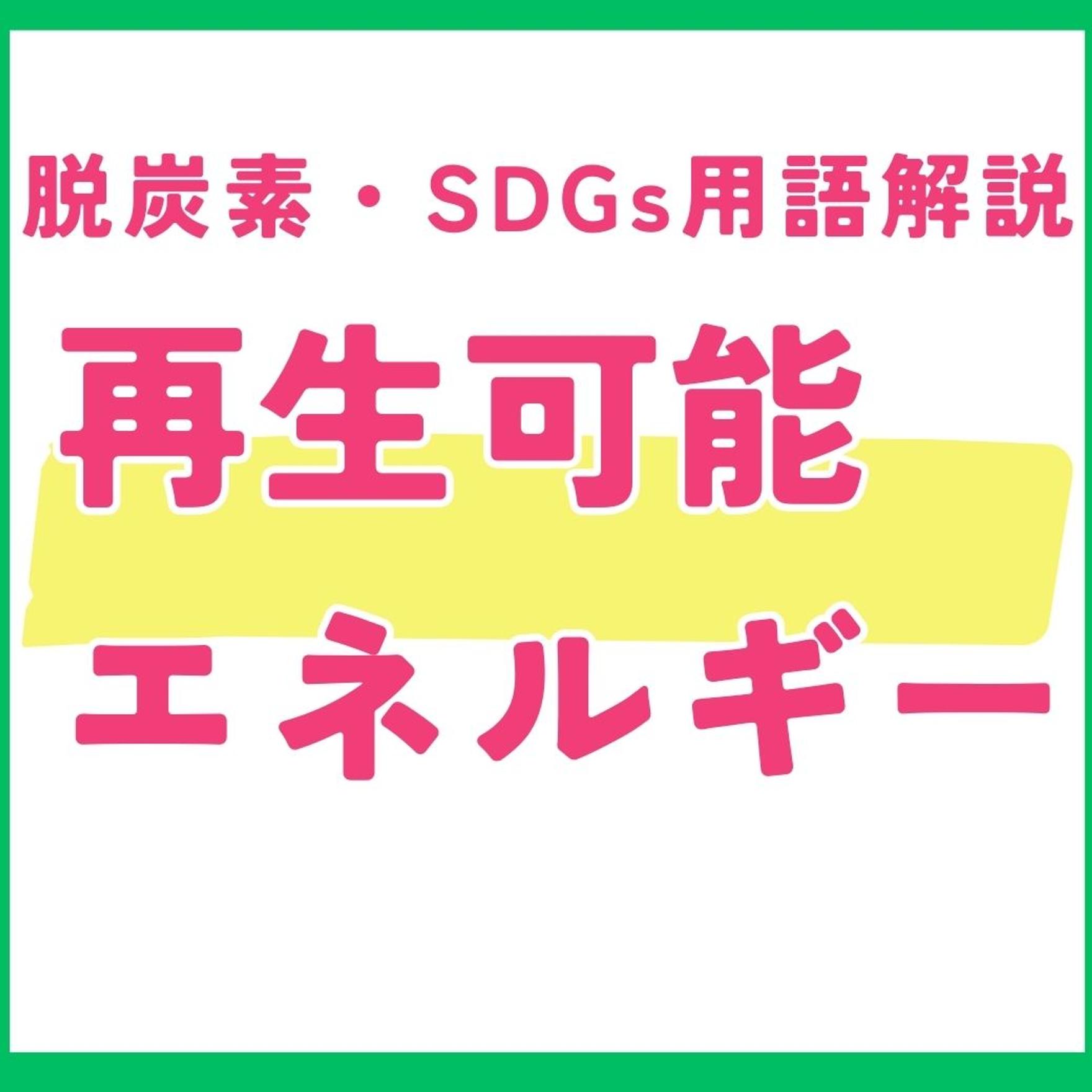 再生可能エネルギーとは？