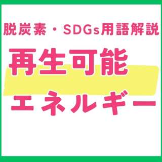 再生可能エネルギーとは?