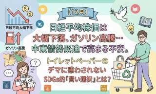 中東情勢と私たちの暮らし。ガソリン高騰やデマに惑わされないSDGs的「賢い選択」とは？