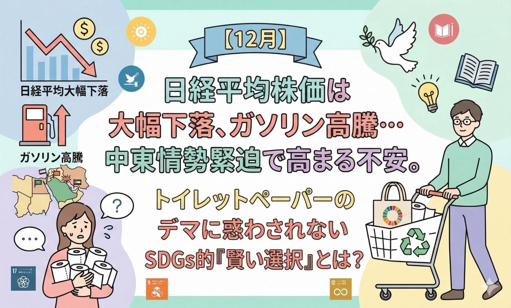 中東情勢と私たちの暮らし。ガソリン高騰やデマに惑わされないSDGs的「賢い選択」とは?