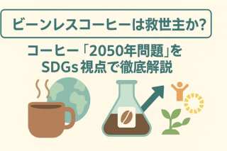ビーンレスコーヒーは救世主か？コーヒー「2050年問題」をSDGs視点で徹底解説