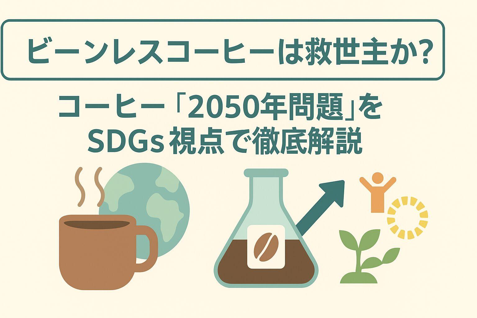 ビーンレスコーヒーは救世主か?コーヒー「2050年問題」をSDGs視点で徹底解説