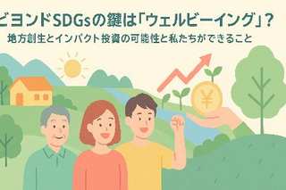 ビヨンドSDGsの鍵は「ウェルビーイング」？地方創生とインパクト投資の可能性と私たちができること