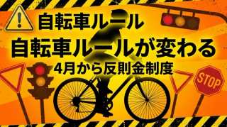 自転車青切符4月施行〜SDGs目標11「安全な都市」と交通ルール改正〜