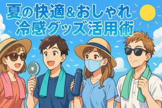 猛暑を乗り切る！SDGs編集長が選ぶ、夏の快適＆おしゃれ冷感グッズ活用術