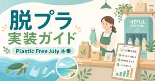 プラスチックフリージュライ本番|7月に回す中小企業の脱プラ実装&計測ガイド【2026年最新】