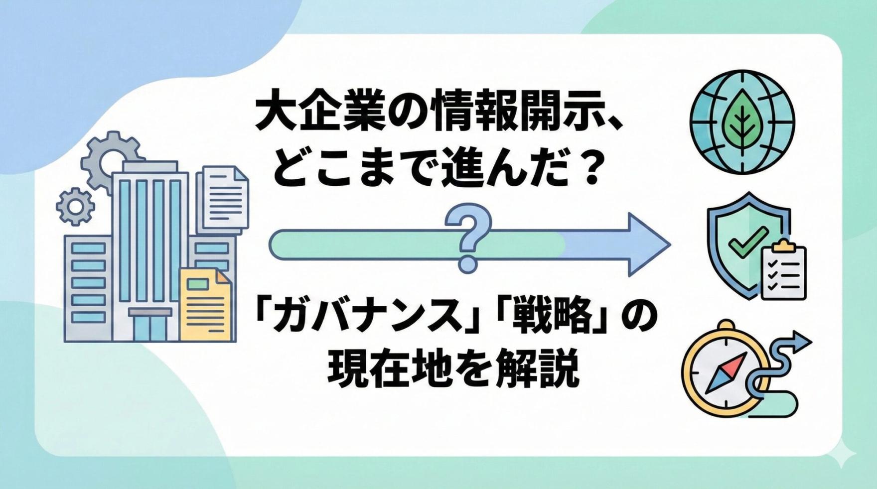 📈【日本総研調査】大企業の情報開示はどこまで進んだ？サステナビリティ「ガバナンス」と「戦略」の現状を解説