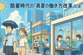 酷暑時代の「真夏の働き方改革」とは？SDGs視点で企業の生産性向上と気候変動適応を解説