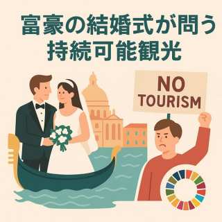 【富豪の結婚式が問う持続可能観光】ベネチア市民の抗議から見えるオーバーツーリズムとSDGs達成への課題