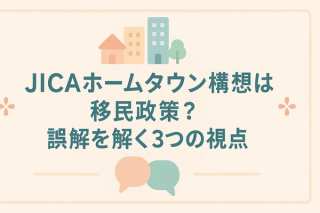 【SDGs】JICAホームタウン構想は移民政策？誤解を解く3つの視点
